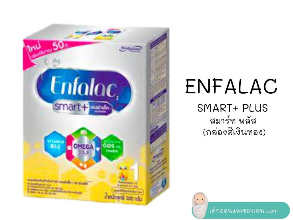 ENFALAC SMART+ PLUS แอนฟาแลค สมาร์ท พลัส (กล่องสีเงินทอง) 